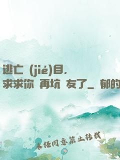 逃亡節(jié)目，求求你別再坑隊友了