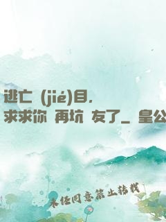 逃亡節(jié)目，求求你別再坑隊友了
