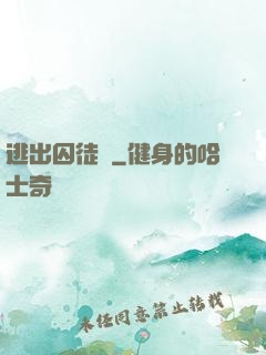 逃出囚徒島