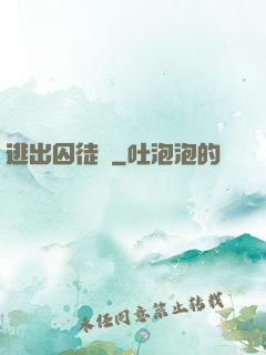 逃出囚徒島