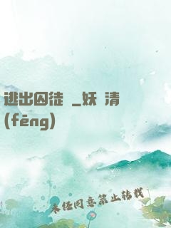 逃出囚徒島