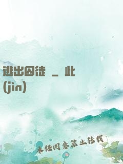 逃出囚徒島