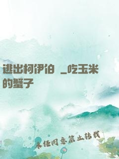 逃出柯伊伯帶