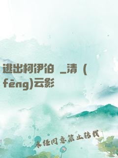 逃出柯伊伯帶