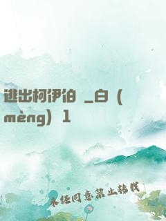 逃出柯伊伯帶