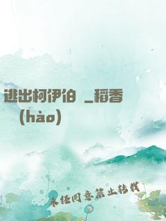 逃出柯伊伯帶