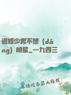 逃婚少男不想當(dāng)帶明星