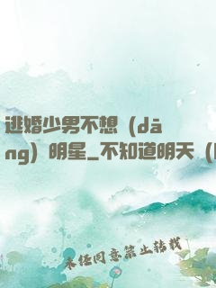 逃婚少男不想當(dāng)帶明星