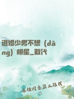 逃婚少男不想當(dāng)帶明星