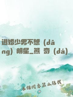 逃婚少男不想當(dāng)帶明星