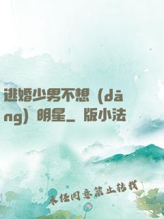 逃婚少男不想當(dāng)帶明星