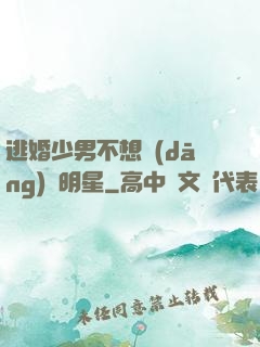 逃婚少男不想當(dāng)帶明星