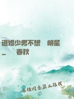 逃婚少男不想當帶明星