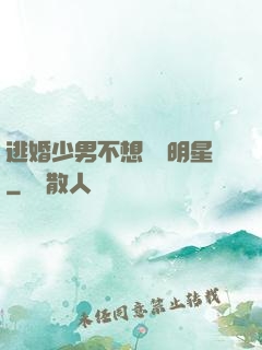 逃婚少男不想當帶明星