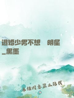 逃婚少男不想當帶明星
