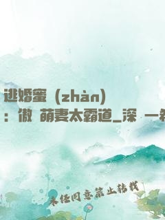 逃婚蜜戰(zhàn)：傲嬌萌妻太霸道