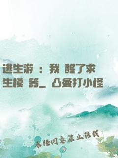 逃生游戲：我覺醒了求生模擬器