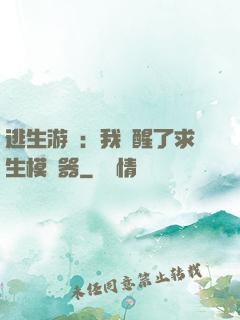 逃生游戲：我覺醒了求生模擬器