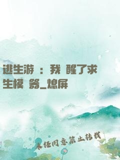 逃生游戲：我覺醒了求生模擬器