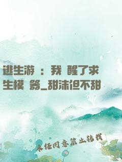逃生游戲：我覺醒了求生模擬器