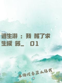 逃生游戲：我覺醒了求生模擬器