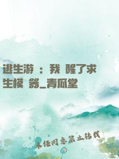 逃生游戲：我覺醒了求生模擬器