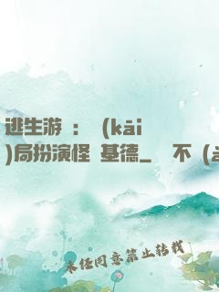 逃生游戲：開(kāi)局扮演怪盜基德