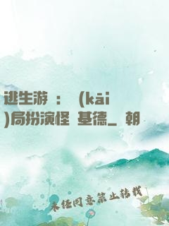 逃生游戲：開(kāi)局扮演怪盜基德