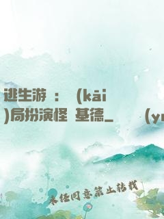 逃生游戲：開(kāi)局扮演怪盜基德