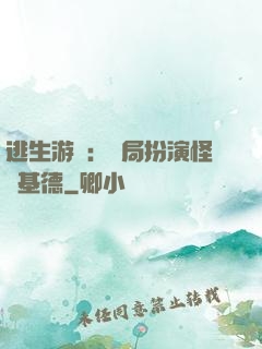 逃生游戲：開局扮演怪盜基德