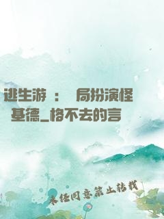 逃生游戲：開局扮演怪盜基德