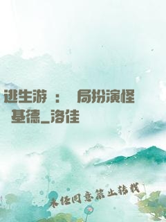 逃生游戲：開局扮演怪盜基德