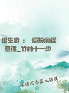 逃生游戲：開局扮演怪盜基德