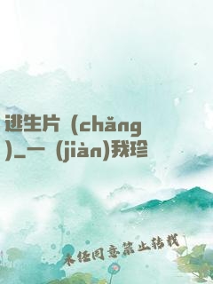 逃生片場(chǎng)