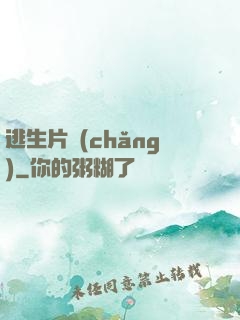 逃生片場(chǎng)