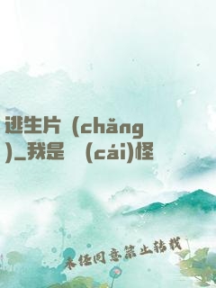 逃生片場(chǎng)