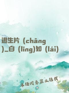逃生片場(chǎng)
