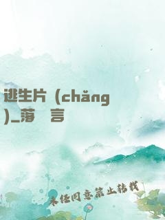 逃生片場(chǎng)