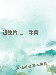 逃生片場
