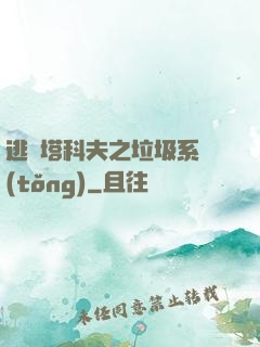 逃離塔科夫之垃圾系統(tǒng)