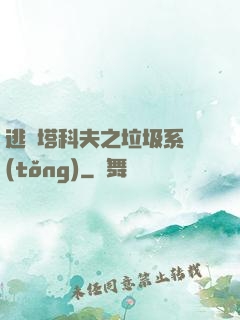 逃離塔科夫之垃圾系統(tǒng)