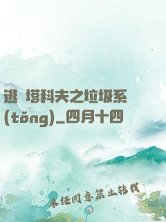 逃離塔科夫之垃圾系統(tǒng)