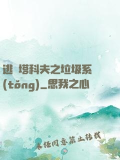 逃離塔科夫之垃圾系統(tǒng)