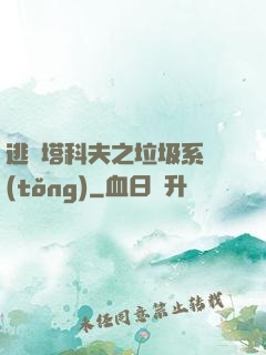 逃離塔科夫之垃圾系統(tǒng)