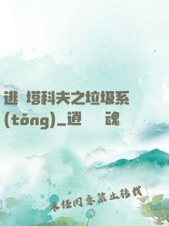 逃離塔科夫之垃圾系統(tǒng)