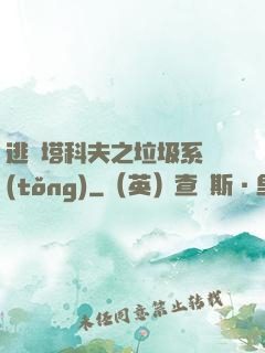 逃離塔科夫之垃圾系統(tǒng)