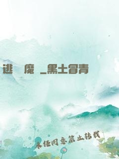逃離惡魔島