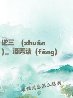 逆三國轉(zhuǎn)