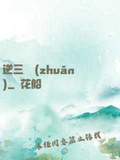 逆三國轉(zhuǎn)