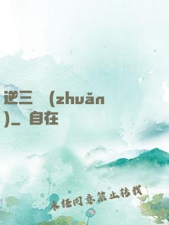 逆三國轉(zhuǎn)